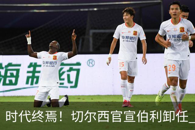时代终焉！切尔西官宣伯利卸任 清湖资本已完全控制