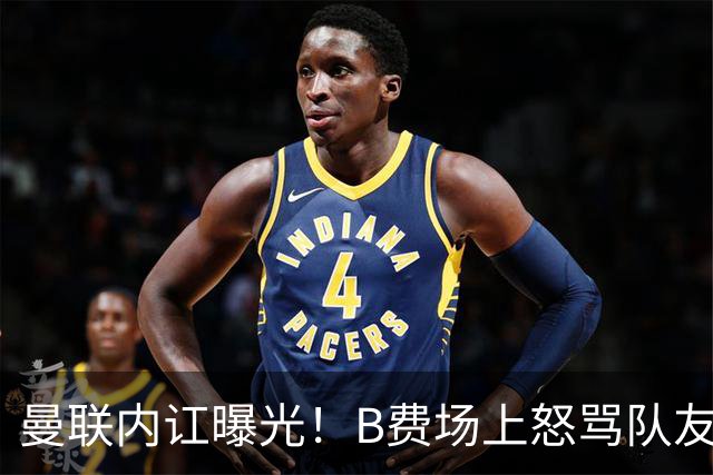 曼联内讧曝光！B费场上怒骂队友，续约谈判陷入僵局，俱乐部两难