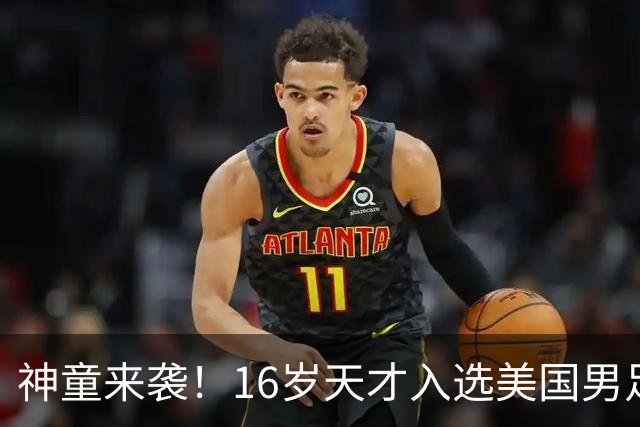 神童来袭！16岁天才入选美国男足，比赵松源还年轻，美职联29场9球9助