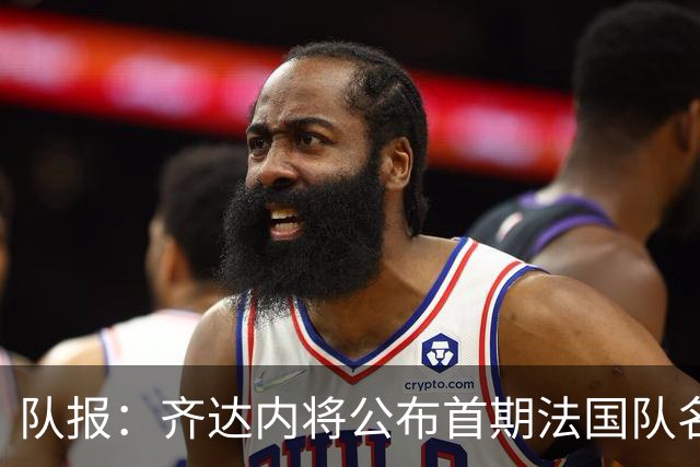 队报：齐达内将公布首期法国队名单，雅凯等新星有望入选