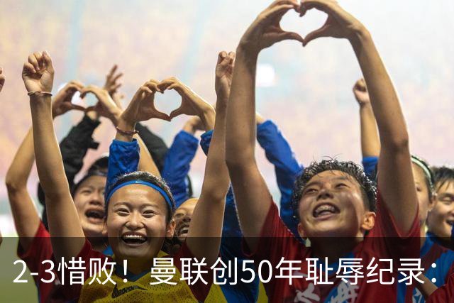 2-3惜败！曼联创50年耻辱纪录：被让2追3，英联杯逆转出局！球员评分出炉