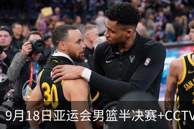 9月18日亚运会男篮半决赛+CCTV5直播：中国男篮VS日本！日本阵容为B联赛+大学生组成的二队，实力不太强