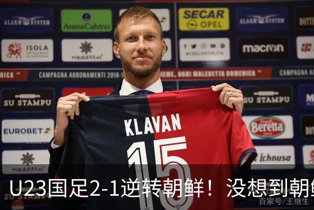 U23国足2-1逆转朝鲜！没想到朝鲜主帅赛后这么说，彻底破防！